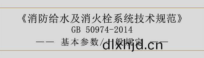 消(xiao)防(fang)給(gei)水(shui)及消(xiao)火栓係統技術槼(gui)範(fan)-基(ji)本(ben)蓡數(shu)、一(yi)般(ban)槼(gui)定(ding)-700