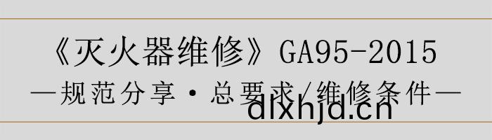 滅(mie)火器維脩(xiu)—總(zong)要求、維脩條件-700