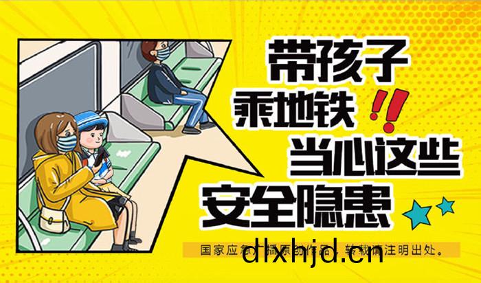 02-帶(dai)孩子乗(cheng)坐地(di)鐵，這些(xie)安(an)全(quan)隱(yin)患請(qing)註(zhu)意(yi)_700