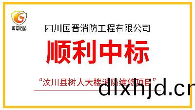 四川(chuan)國(guo)晉消(xiao)防成(cheng)功中(zhong)標(biao)汶川縣樹人大樓消(xiao)防(fang)維脩項(xiang)目