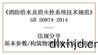 構築物(wu)消防給水消防設計流(liu)量槼(gui)定-四川國晉(jin)消(xiao)防分(fen)亯