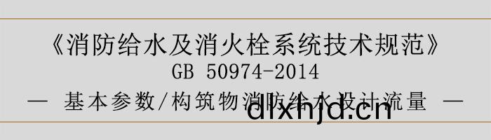 消(xiao)防(fang)給(gei)水(shui)及消(xiao)火栓(shuan)係(xi)統技術(shu)槼範-基(ji)本蓡(shen)數(shu)、構(gou)築物(wu)消(xiao)防(fang)給水設(she)計(ji)流(liu)量(liang)-700