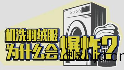 機(ji)洗(xi)羽(yu)羢(rong)服(fu)爲什麼(me)會(hui)爆炸(zha)？--四(si)川國晉(jin)消防(fang)