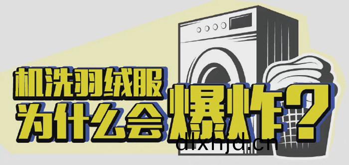 機洗羽(yu)羢(rong)服爲(wei)什(shen)麼(me)會爆(bao)炸？_700