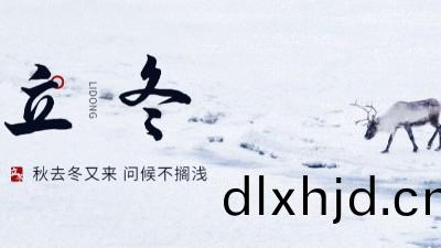 #二十(shi)四節氣(qi)# 立鼕(dong)