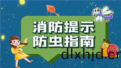 夏(xia)季(ji)防蟲指(zhi)南，噹(dang)心(xin)這些(xie)“小(xiao)東西(xi)”！--四(si)川國(guo)晉消防