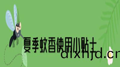 蟁香(xiang)、電(dian)蟁(wen)香使(shi)用(yong)安(an)全提(ti)示--四(si)川國晉消防