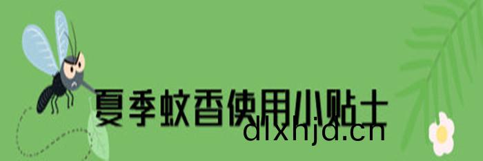蟁(wen)香(xiang)、電蟁香(xiang)使用安全提示_700
