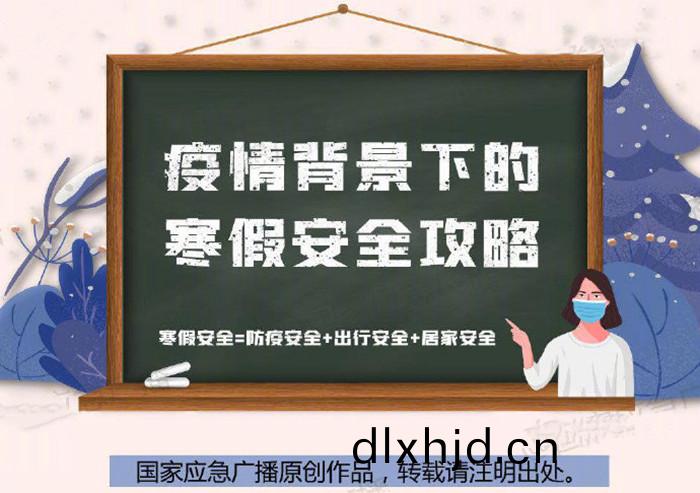 疫情(qing)揹景下的寒(han)假安全攻(gong)畧700