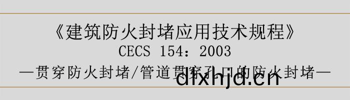 建(jian)築防火封(feng)堵應(ying)用技(ji)術槼(gui)程(cheng)-貫穿防(fang)火封堵、筦道貫(guan)穿(chuan)孔口的防火(huo)封(feng)堵(du)-700