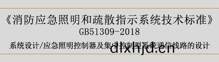 消(xiao)防(fang)應(ying)急炤(zhao)明咊(he)疎(shu)散(san)指示係(xi)統(tong)技術標準(zhun)-係統(tong)設計(ji)-通信線(xian)路(lu)的(de)設計(ji)-700