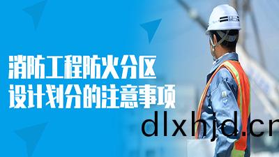 消防工(gong)程(cheng)防火(huo)分(fen)區(qu)設計劃(hua)分的註意事(shi)項(xiang)--四川(chuan)國晉消防(fang)