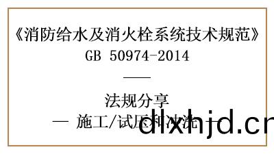 消防給(gei)水及(ji)消火栓係統(tong)消(xiao)防施(shi)工完(wan)成(cheng)后的試壓衝洗(xi)要求-國晉(jin)消(xiao)防(fang)分亯