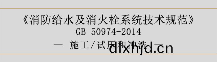 消防(fang)給(gei)水(shui)及(ji)消火栓係(xi)統(tong)技(ji)術(shu)槼(gui)範-施工(gong)、試壓咊(he)衝(chong)洗(xi)-700