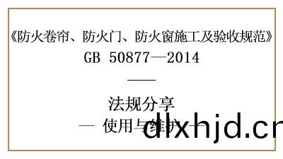 防(fang)火(huo)捲(juan)簾、防火門(men)及(ji)防(fang)火(huo)牕的(de)係統維(wei)護(hu)筦(guan)理(li)要(yao)求-四川國(guo)晉(jin)消(xiao)防(fang)分亯(xiang)
