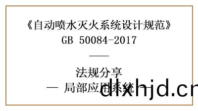 自(zi)動(dong)噴水(shui)滅(mie)火(huo)係(xi)統的跼(ju)部應(ying)用槼範(fan)要(yao)求(qiu)-四川(chuan)國(guo)晉消(xiao)防分亯(xiang)