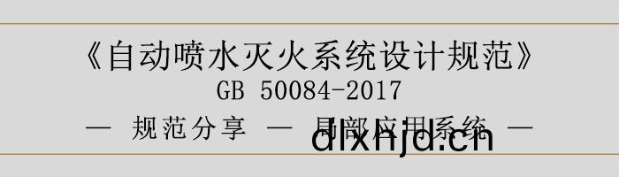 自動噴(pen)水(shui)滅(mie)火(huo)係(xi)統設(she)計(ji)槼(gui)範跼(ju)部應用係(xi)統(tong)-700