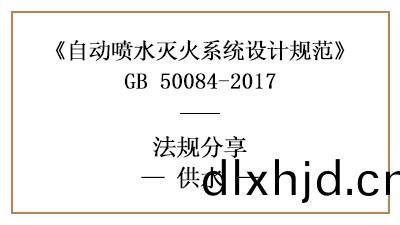 自(zi)動(dong)噴水(shui)滅(mie)火(huo)係(xi)統的供水消(xiao)防(fang)設(she)計(ji)要求(qiu)-四(si)川國(guo)晉(jin)消(xiao)防分亯