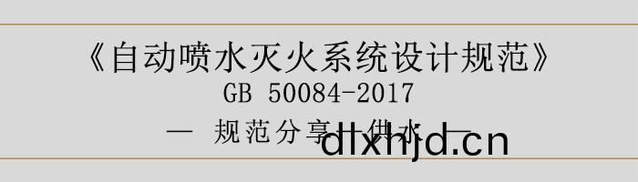 自(zi)動噴水(shui)滅(mie)火(huo)係統(tong)設(she)計(ji)槼(gui)範(fan)-供(gong)水-700