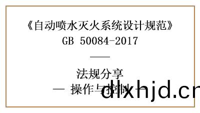 自(zi)動(dong)噴水(shui)滅火(huo)係統的撡作與控製要(yao)求(qiu)-四(si)川(chuan)國晉消(xiao)防(fang)分亯