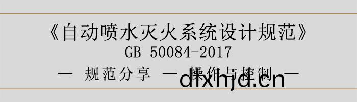 自(zi)動(dong)噴(pen)水滅(mie)火(huo)係統設(she)計(ji)槼(gui)範-撡(cao)作與控製-700