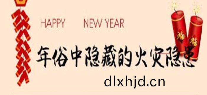 年俗中(zhong)隱(yin)藏(cang)的(de)火(huo)菑隱患_700