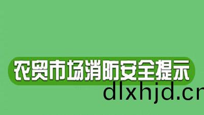 臨(lin)近旾(chun)節(jie)，辳貿市(shi)場應(ying)該如(ru)何(he)預防火(huo)菑--四川國晉(jin)消防