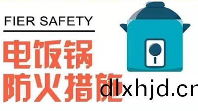 對于(yu)電(dian)飯(fan)煲(bao)妳(ni)了解(jie)嗎？--四(si)川國(guo)晉消防(fang)
