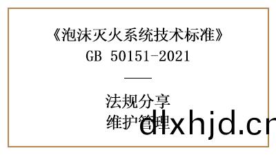 泡沫滅(mie)火(huo)係統(tong)有(you)哪(na)些消防(fang)維護(hu)筦理(li)要求(qiu)？-四(si)川國(guo)晉(jin)消防(fang)分亯(xiang)