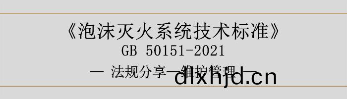泡(pao)沫(mo)滅(mie)火(huo)係統(tong)技術(shu)標(biao)準-維(wei)護筦(guan)理-700
