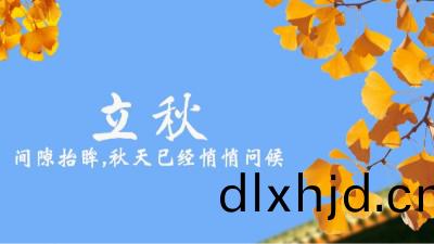 24節氣丨立鞦(qiu)
