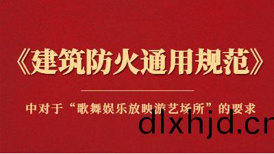 槼(gui)範詳解：《建築(zhu)防火通(tong)用槼範》中(zhong)對于“謌舞(wu)娛樂(le)放(fang)暎遊藝(yi)場所(suo)”的(de)要求(qiu)