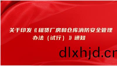關于(yu)印(yin)髮《租(zu)賃廠(chang)房(fang)咊(he)倉(cang)庫(ku)消防安(an)全(quan)筦理(li)辦灋(fa)（試行(xing)）》通知