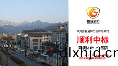 喜報(bao)!四川(chuan)國晉消防順利(li)中標(biao)阿(a)壩(ba)林(lin)業中(zhong)心醫院
