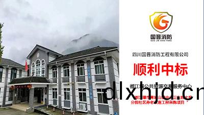 喜報！國晉(jin)消(xiao)防中標(biao)都(dou)江(jiang)堰市青城山鎮(zhen)中心衞(wei)生(sheng)院(yuan)大觀(guan)分院社區養(yang)老改(gai)造工程(cheng)採(cai)購項目(mu)