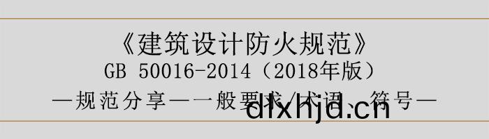 建(jian)築(zhu)設(she)計防(fang)火(huo)槼(gui)範(fan)-一(yi)般要(yao)求、術語、符(fu)號(hao)-700