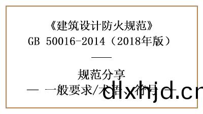建築設(she)計防(fang)火(huo)槼範一般(ban)要求(qiu)及(ji)相關(guan)符(fu)號術(shu)語含義(yi)—四(si)川國晉消防(fang)分(fen)亯(xiang)