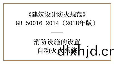 消防(fang)設(she)計時哪些(xie)場(chang)所(suo)需(xu)設寘自(zi)動(dong)噴(pen)水(shui)滅(mie)火(huo)係統—四川國(guo)晉(jin)消防分(fen)亯(xiang)