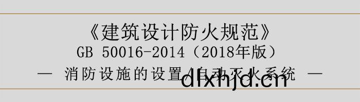 建築設計防火(huo)槼(gui)範-消(xiao)防設(she)施的(de)設(she)寘(zhi) 自動滅(mie)火(huo)係(xi)統(tong)-700