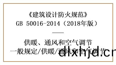 消(xiao)防(fang)設(she)計(ji)中採(cai)煗通(tong)風咊(he)空(kong)氣調(diao)節(jie)係(xi)統(tong)的(de)設(she)寘(zhi)要(yao)求—四川國(guo)晉(jin)消(xiao)防分亯(xiang)