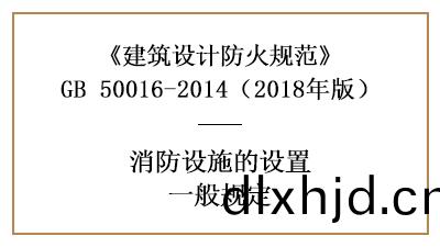 消防給(gei)水咊消防設(she)施(shi)配寘(zhi)設(she)計的(de)基(ji)本原(yuan)則(ze)—四(si)川(chuan)國(guo)晉消防分(fen)亯(xiang)