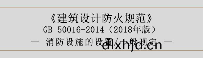 建築設計(ji)防火槼(gui)範-消防設(she)施的設(she)寘 一(yi)般(ban)槼(gui)定-700