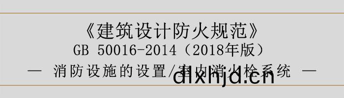 建(jian)築(zhu)設計(ji)防火(huo)槼(gui)範(fan)-消(xiao)防設(she)施(shi)的(de)設寘(zhi) 室(shi)內消火(huo)栓係統(tong)-700