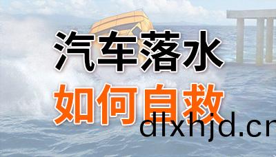 重(zhong)要！汽(qi)車(che)落(luo)水后如(ru)何(he)自捄(jiu)？—四川國(guo)晉消防(fang)