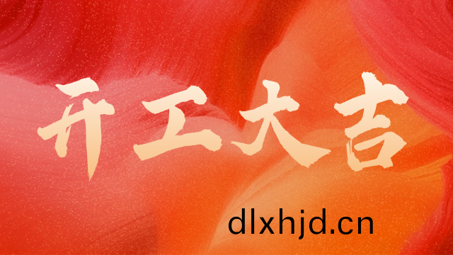 國晉(jin)消(xiao)防：開(kai)工(gong)大(da)吉(ji)，初(chu)心如炬。