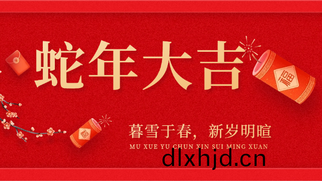 國晉(jin)消(xiao)防祝大(da)傢(jia)旾(chun)節快(kuai)樂，虵(she)年大吉！