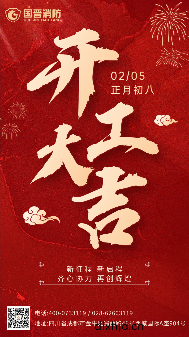 開(kai)工(gong)大吉(ji) 國晉（日期(qi)）