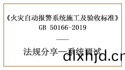 火菑(zai)自動報(bao)警(jing)係(xi)統(tong)的(de)調試準備及火(huo)菑報(bao)警(jing)控製(zhi)器(qi)、現場(chang)部(bu)件(jian)調(diao)試要求
