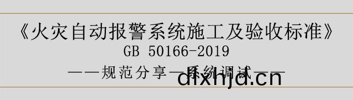 火(huo)菑(zai)自動報警(jing)係(xi)統(tong)施工及驗收標(biao)準(zhun)—係(xi)統(tong)調試(shi)-700