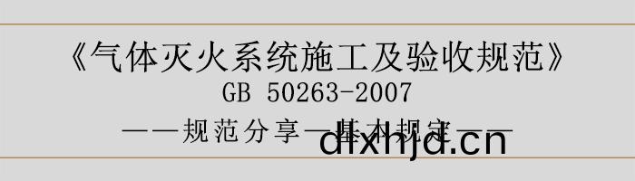 氣體滅火係(xi)統(tong)施(shi)工及(ji)驗收槼(gui)範-基本(ben)槼(gui)定(ding)-700